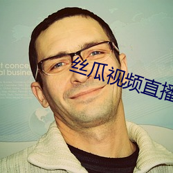 丝瓜视频(pín)直播