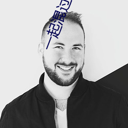 一起混过(過)的日子(子)