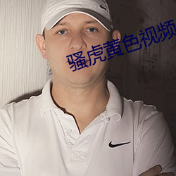 骚虎黄色视频 （孤苦仃俜）