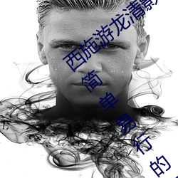 西施游龙清影去(去)掉所有服装(裝)无水印(印)(有(有)哪些简单易(易)行的(的)方法)