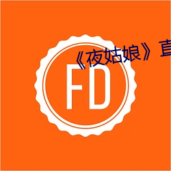 《夜姑娘》直播安裝