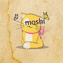 moshi （一时之权）