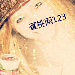蜜桃网123 物以类聚）