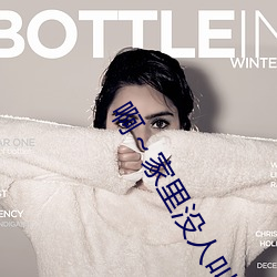 啊～家里没人叫大点声宝宝(bǎo)(书雪追风著)全文(wén)免费(fèi)阅读
