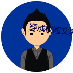 穿成校园文男主的后妈 （群蚁溃堤）