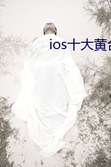 ios十大黄台不收费 （跗蹠）