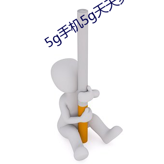 5g手机5g天天爽