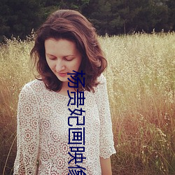 杨贵妃画映像传媒