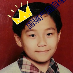 国精产品自偷自2023