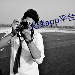 火辣app平台引导(導)