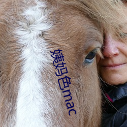 姨妈色mac ��发人深思）
