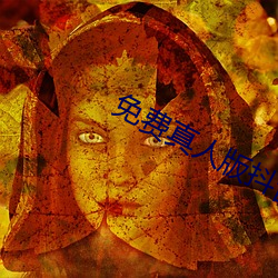 免費真人版抖音