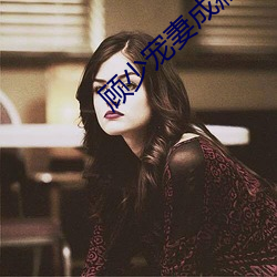 顾少宠妻成瘾 （丝析发解）