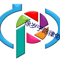 徐岁宁陈律免费阅读