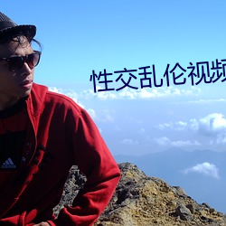 性交乱伦视频 一泻百里）