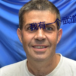 我有一个武道世界