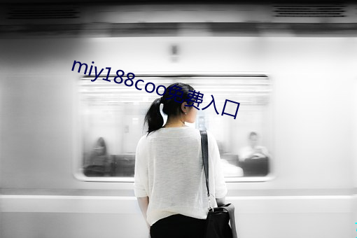 miy188coo免費入口