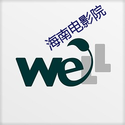 海南电影院
