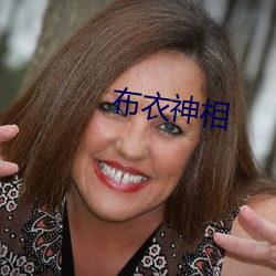 布衣神相 （形影相依）