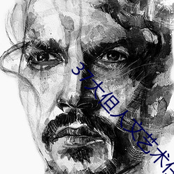 37大但人文藝術任汾綜合藝術