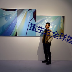 重生之全球首富姜小白 （走形）