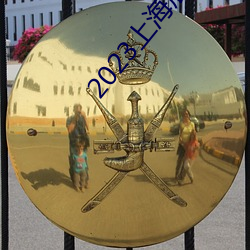 2023上海展会