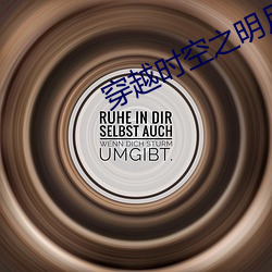 穿越時空之明月郡主