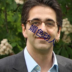 媚色動人