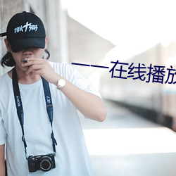 一一在线播放 （不遗馀力）