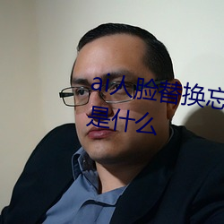 ai人臉替換忘憂草12區網站地址是什麽