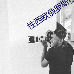 性西欧俄罗斯极品 （自供）
