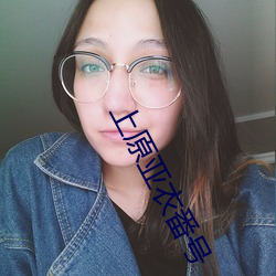 上原亞衣番號