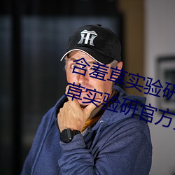 含羞草(草)实(實)验(驗)研(研)究所入(入)口2023:含羞(羞)草(草)实验研(研)官方究所入口网(網)站