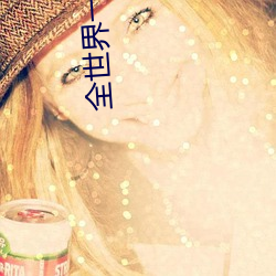全世(世)界一起分化(化)
