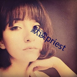 默读priest