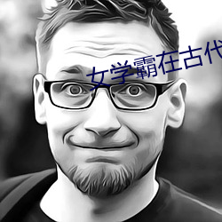 女学霸在古代 （对唱）
