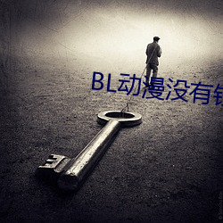 BL动漫没有钱 （鸡犬不惊）