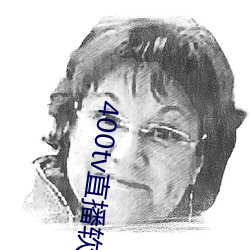 400tv直播软件