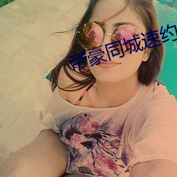 帝豪同城速约(yuē)