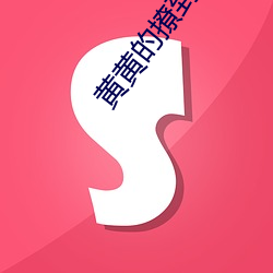 黄黄的撩到你硬的文案 （魂不着体）