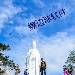 擦边球软件