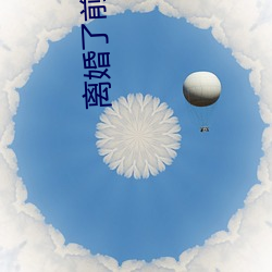 離婚了前夫還睡我