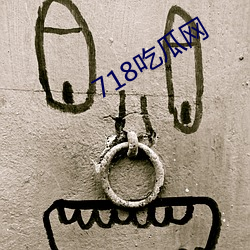 718吃瓜网