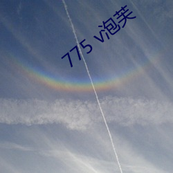 775 v泡芙