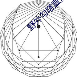 野外(wài)勾塔直播