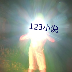 123小(xiǎo)说