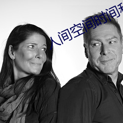 人間空間時間和人國語在線