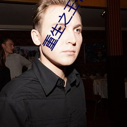 重生(sh��ng)之王者归来(lái)