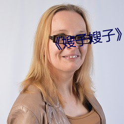 《嫂子嫂子》主演(yǎn)