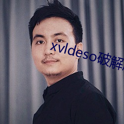 xvldeso破(破)解(解)版最新版